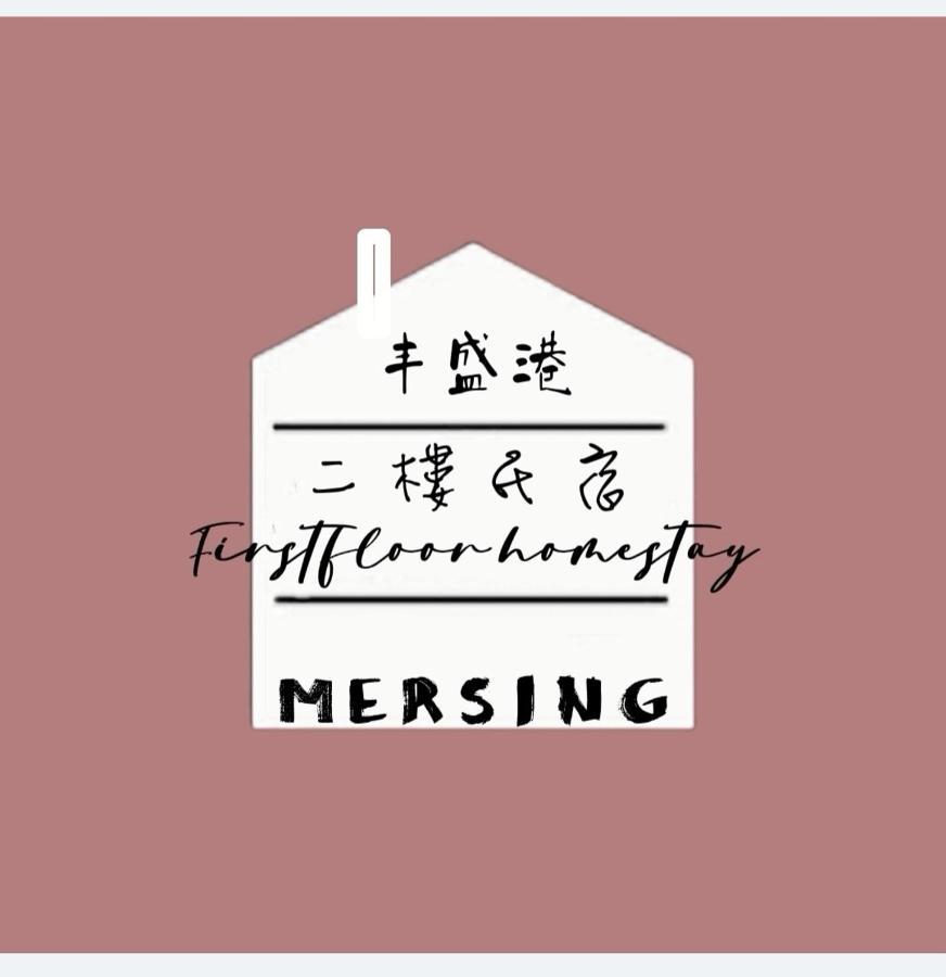 Mersingfirstfloor丰盛港二楼民宿 ภายนอก รูปภาพ